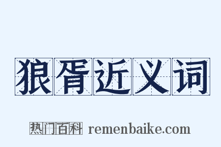 狼胥近义词是什么意思的图片